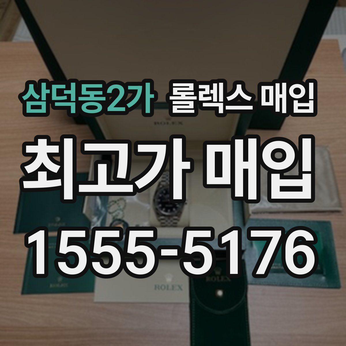 삼덕동2가 롤렉스 매입