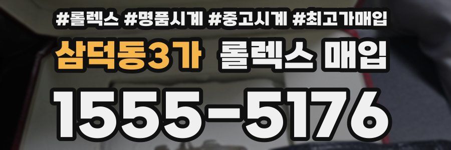 삼덕동3가 롤렉스 매입
