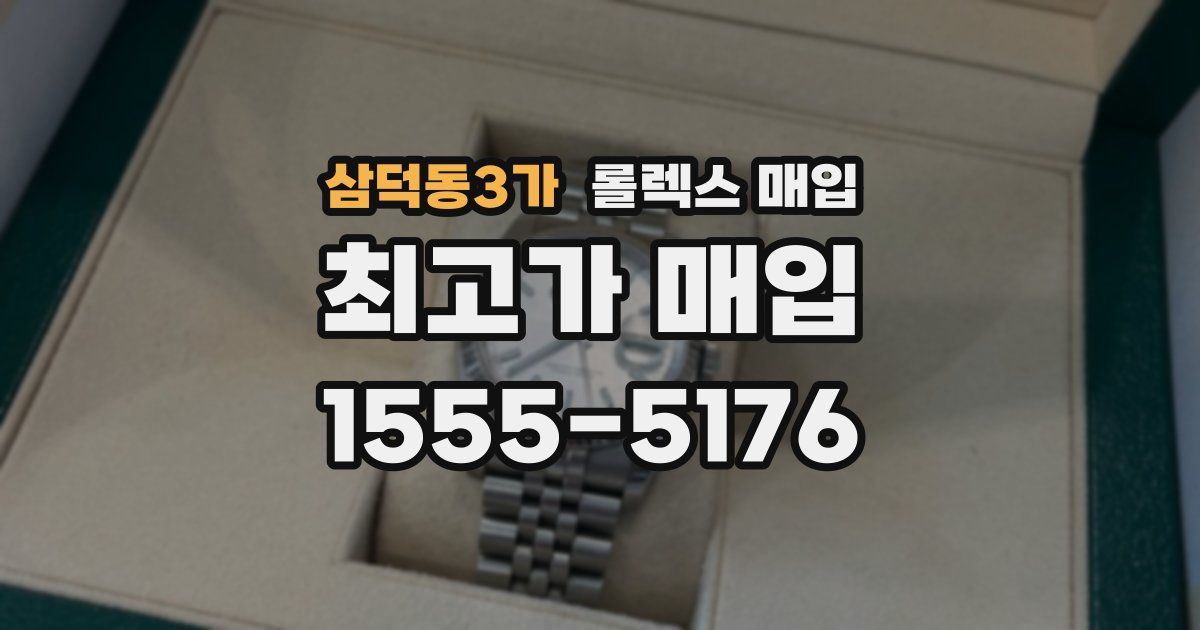 삼덕동3가 롤렉스 매입