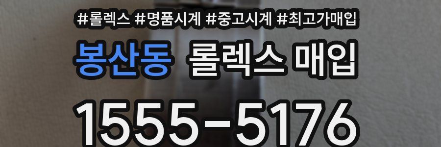 봉산동 롤렉스 매입