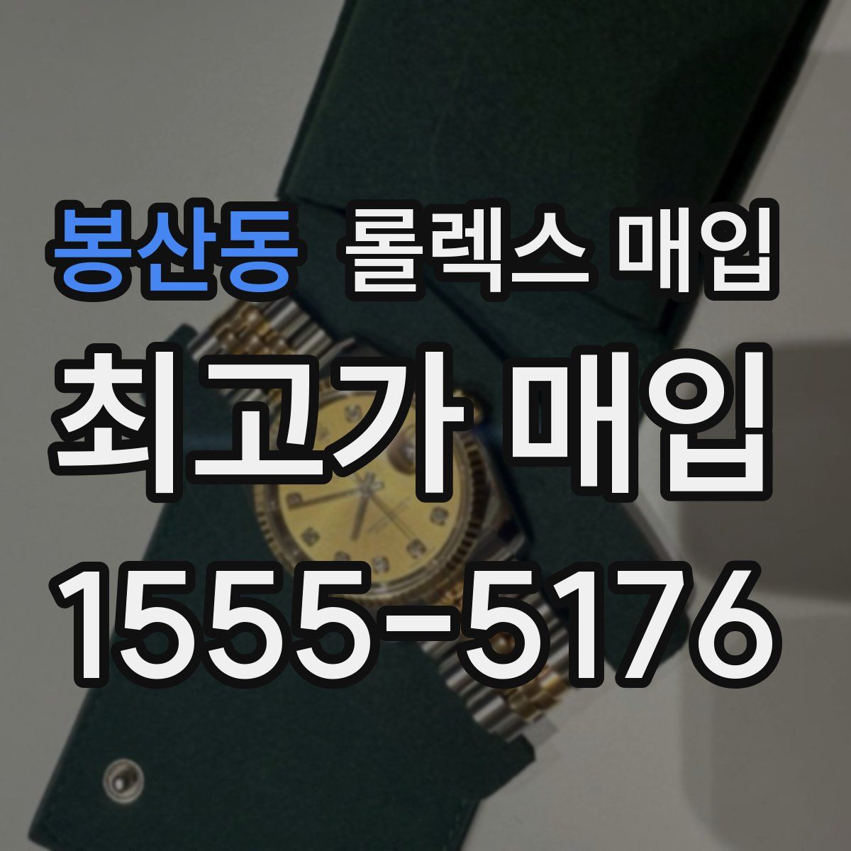 봉산동 롤렉스 매입