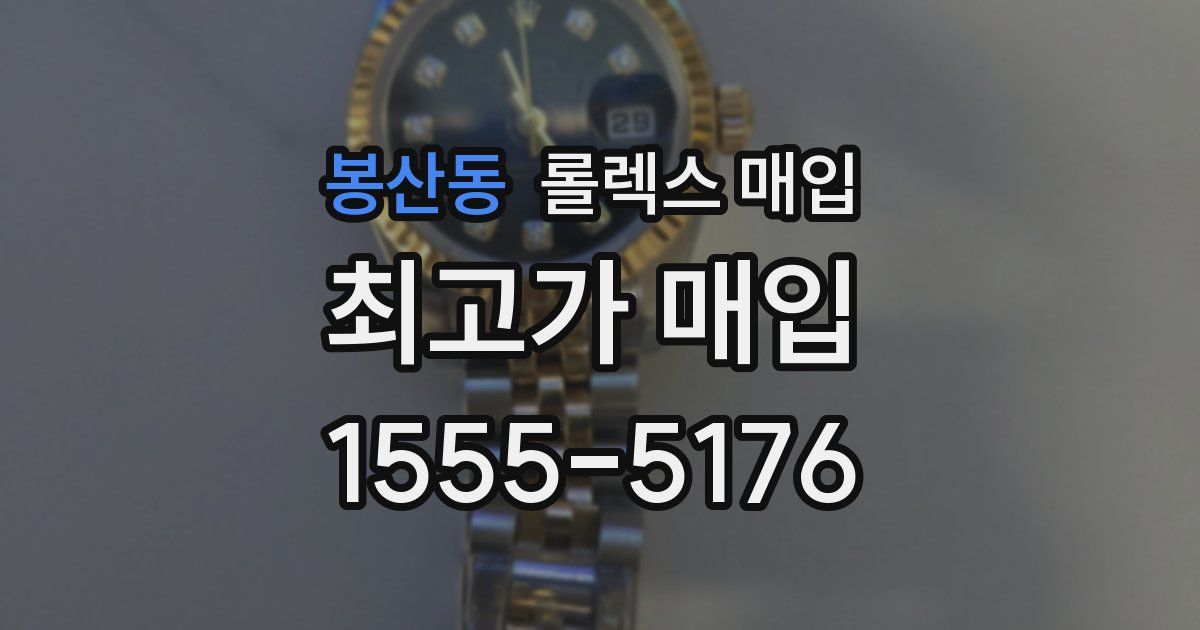 봉산동 롤렉스 매입