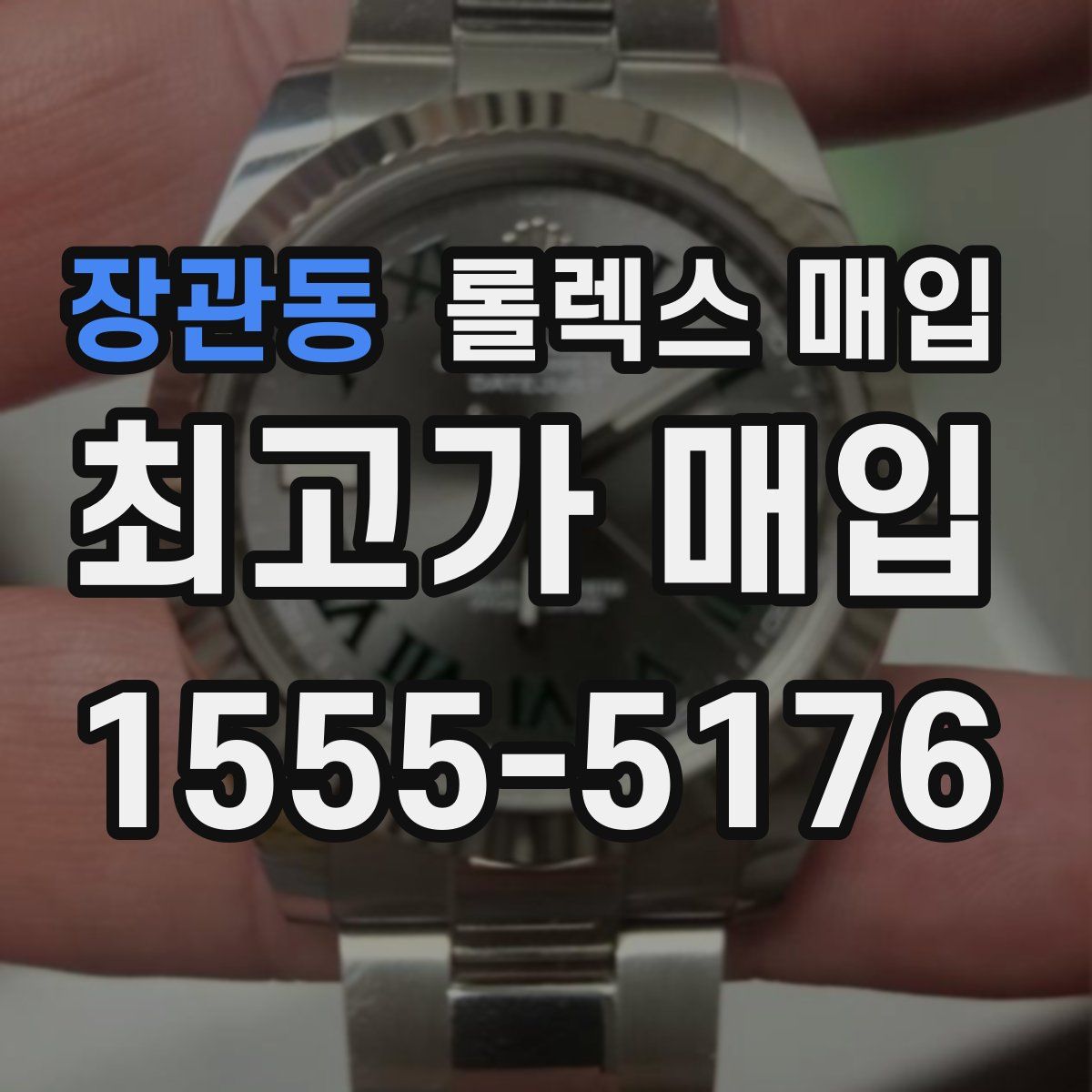 장관동 롤렉스 매입