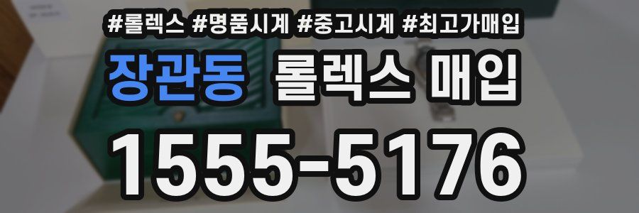 장관동 롤렉스 매입