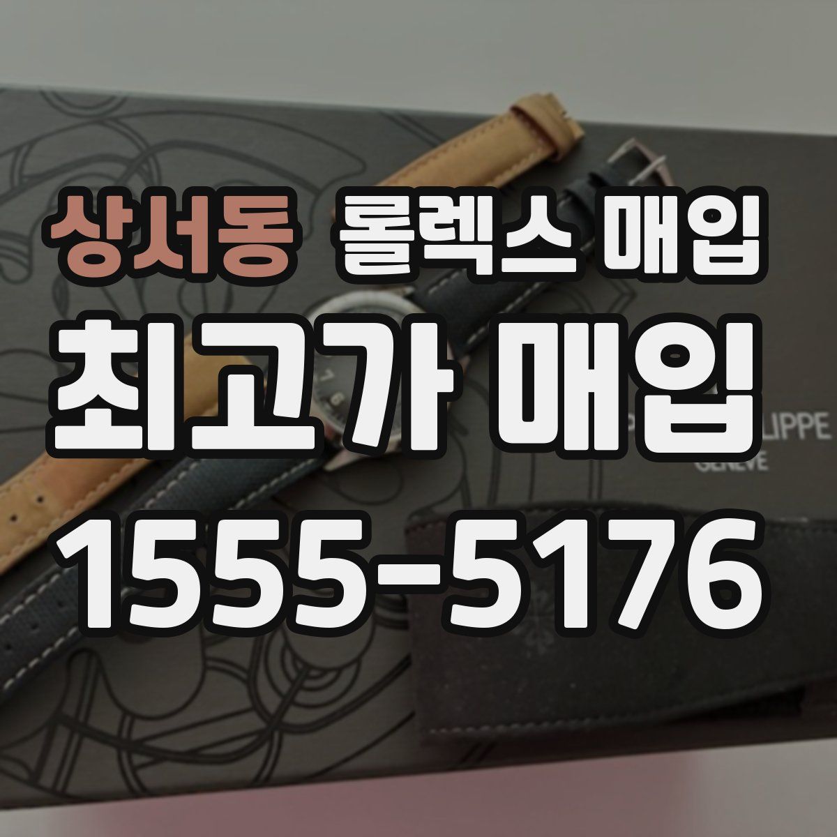 상서동 롤렉스 매입