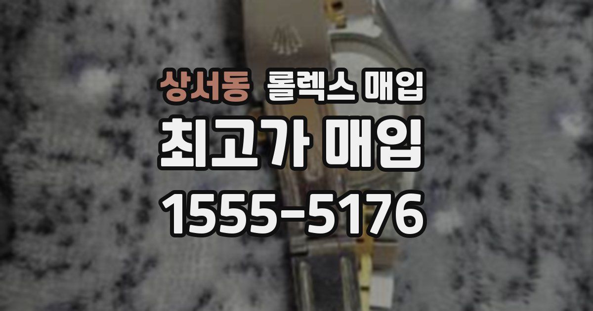 상서동 롤렉스 매입