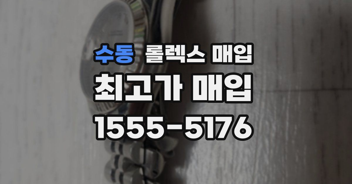 수동 롤렉스 매입