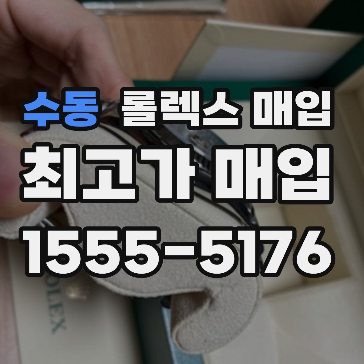 수동 롤렉스 매입