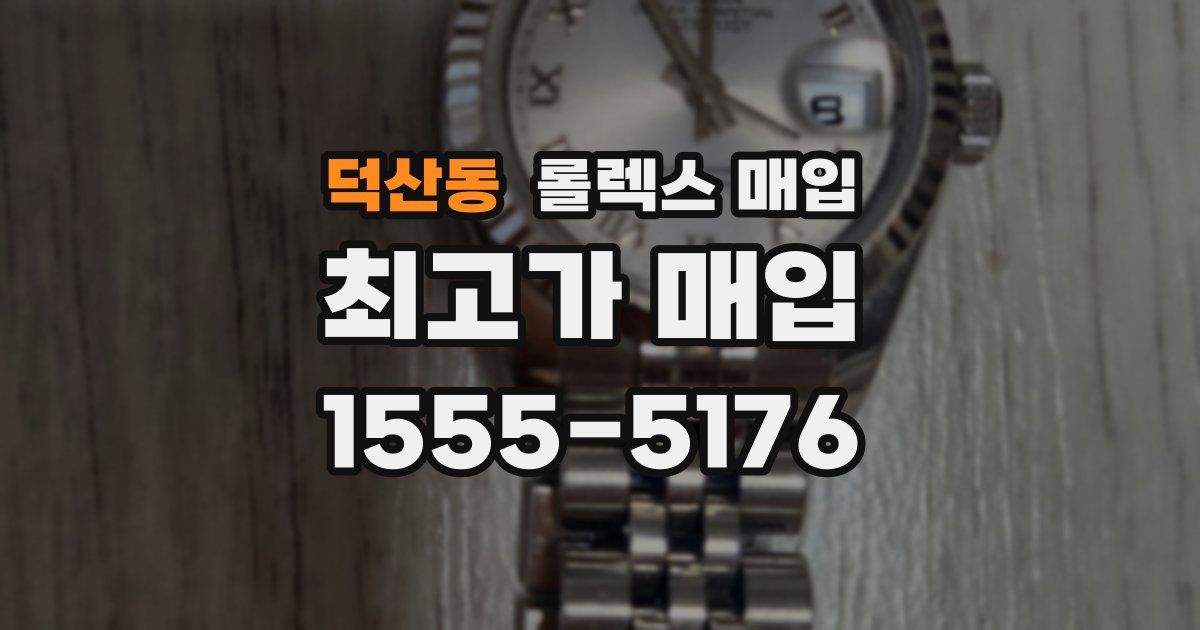 덕산동 롤렉스 매입