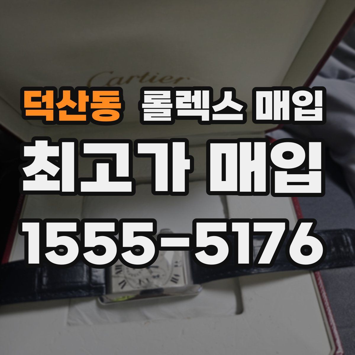 덕산동 롤렉스 매입