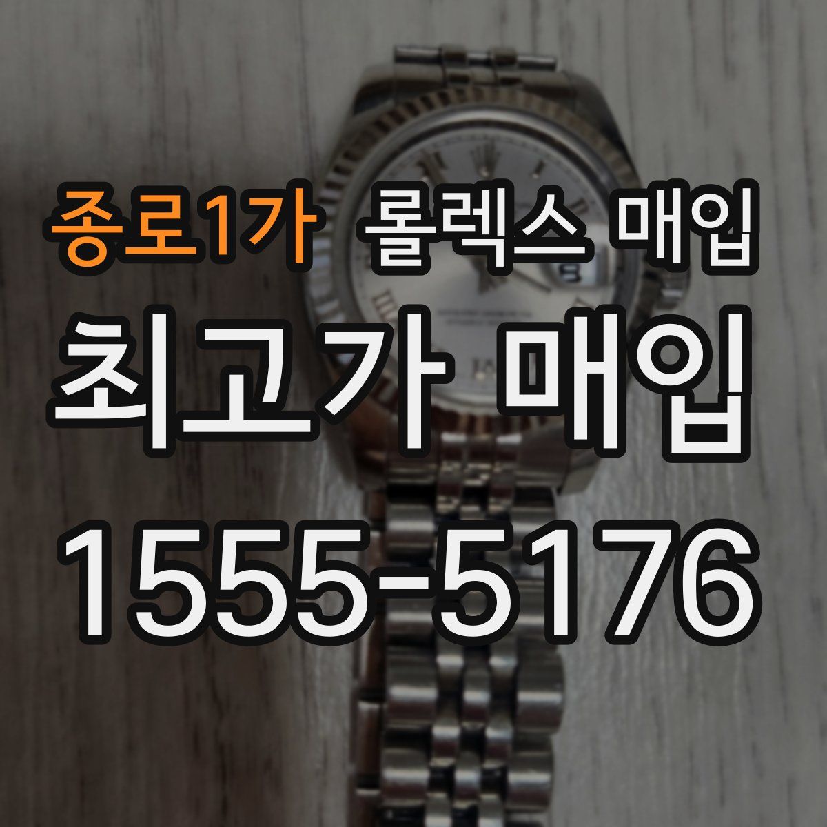 종로1가 롤렉스 매입