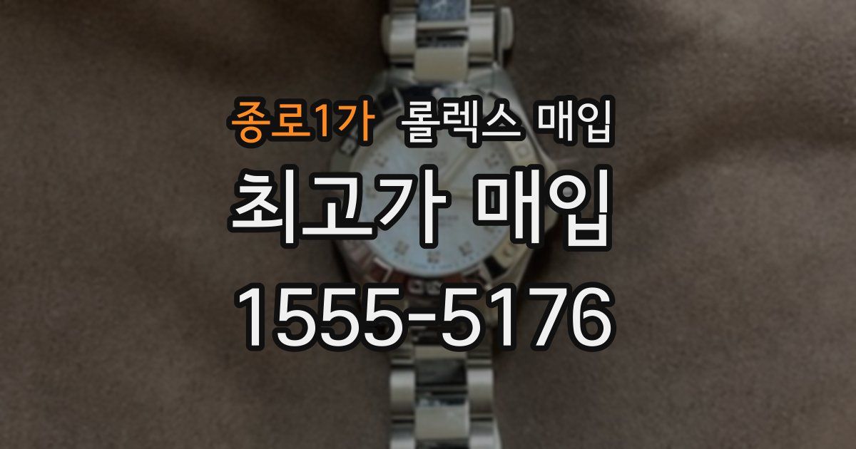 종로1가 롤렉스 매입