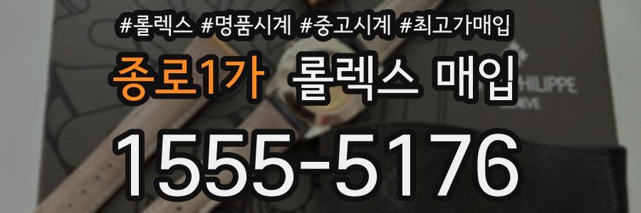 종로1가 롤렉스 매입