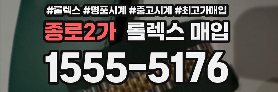 종로2가 롤렉스 매입