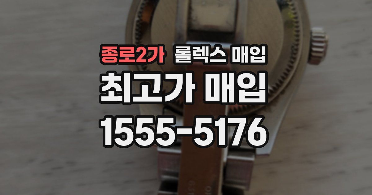 종로2가 롤렉스 매입