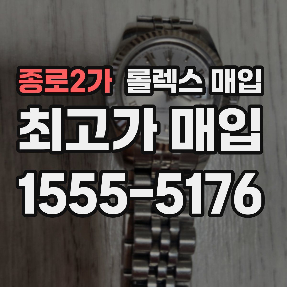 종로2가 롤렉스 매입