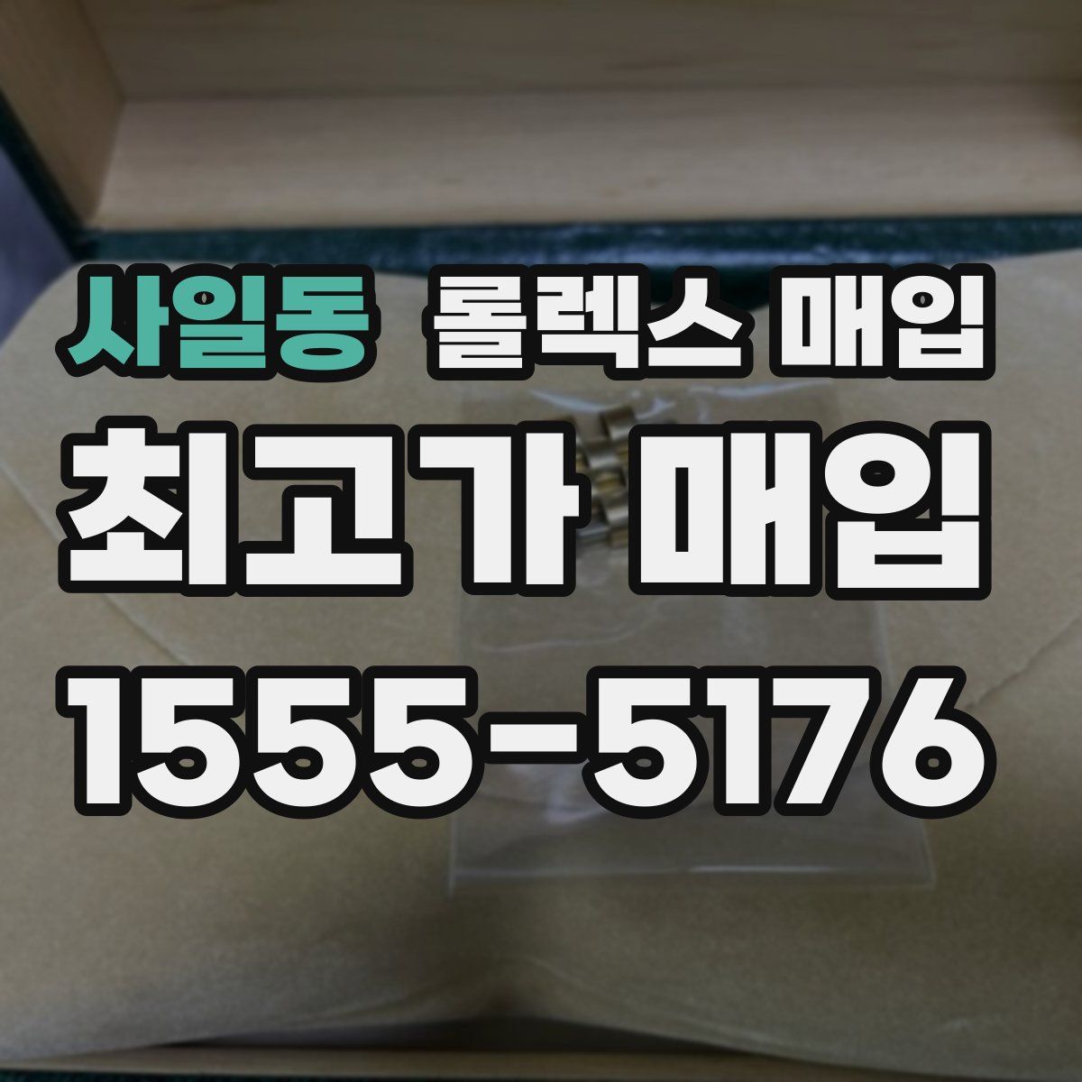 사일동 롤렉스 매입