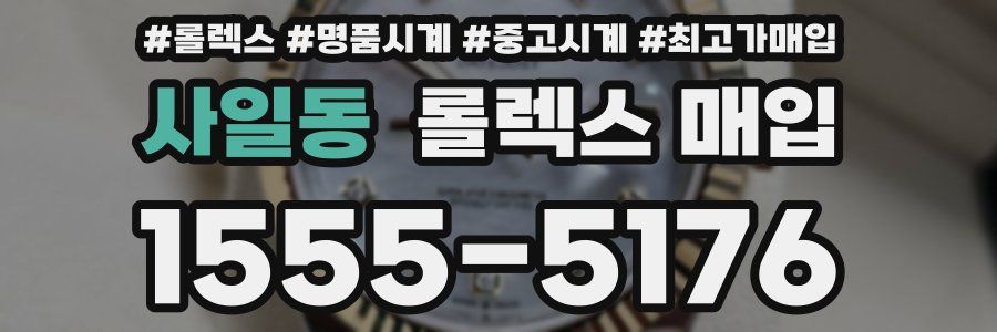 사일동 롤렉스 매입