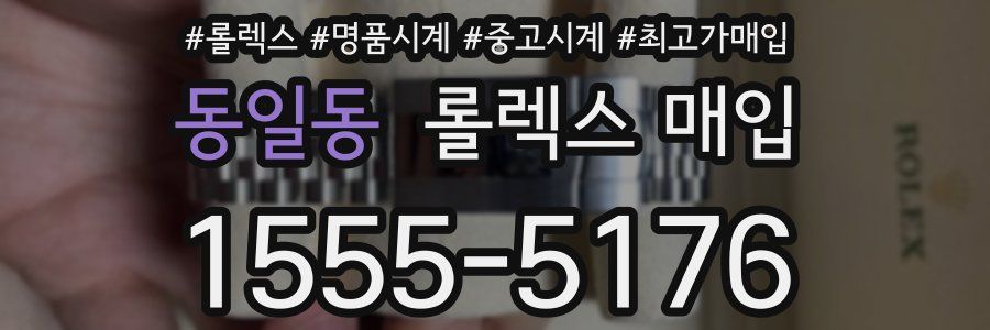 동일동 롤렉스 매입