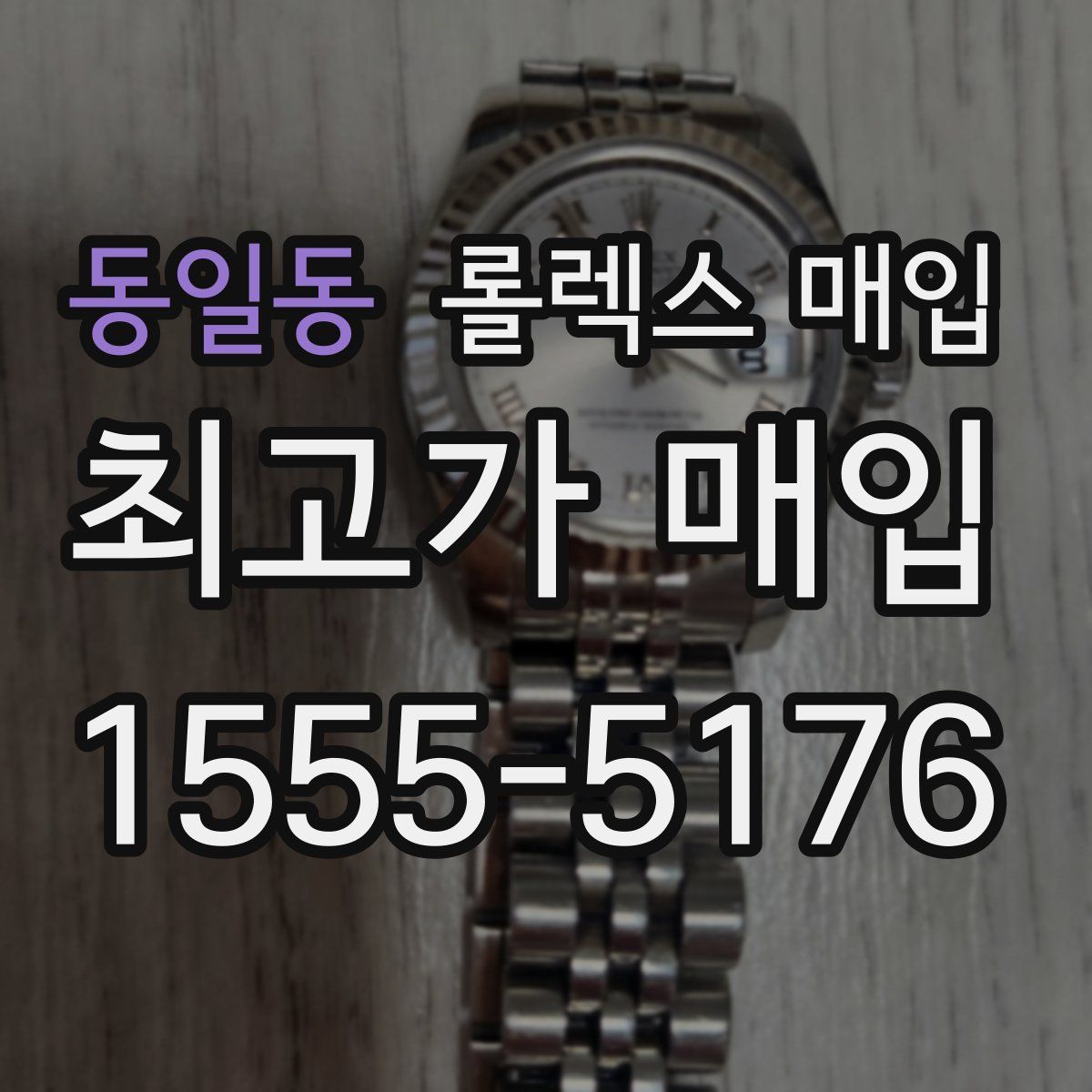동일동 롤렉스 매입