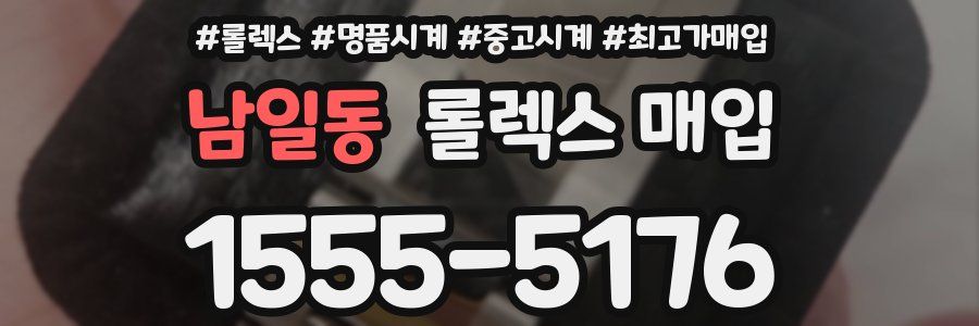 남일동 롤렉스 매입