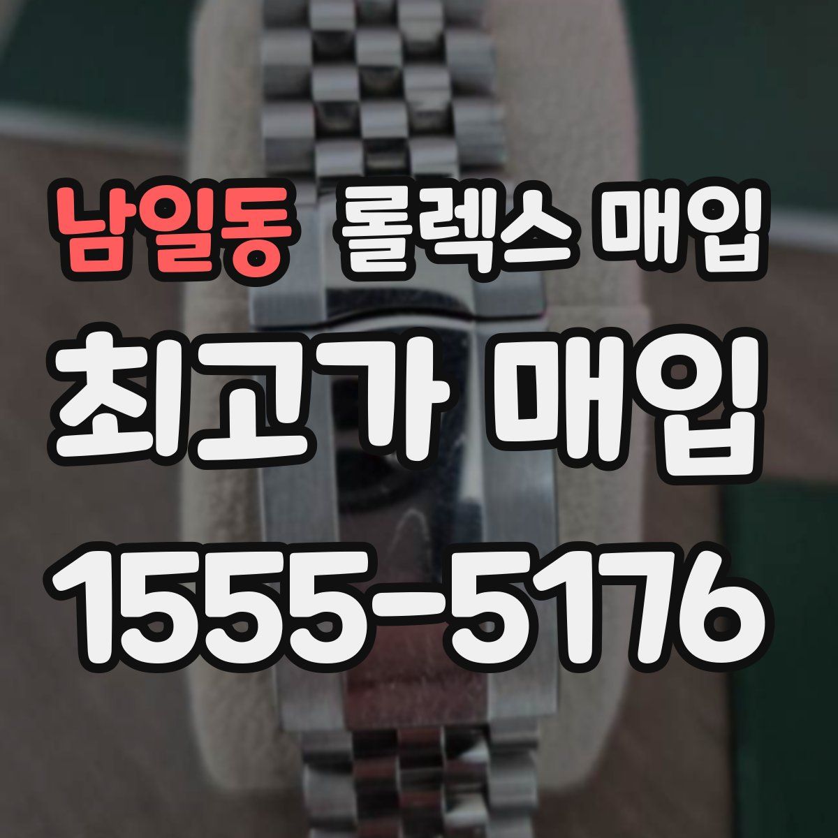 남일동 롤렉스 매입