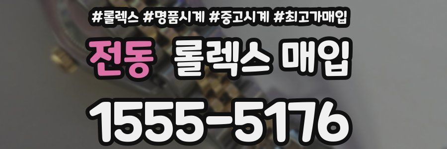 전동 롤렉스 매입