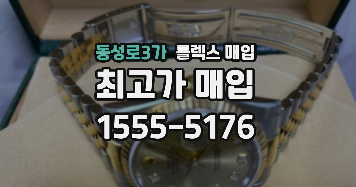 동성로3가 롤렉스 매입