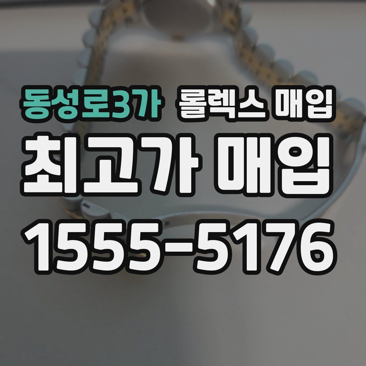 동성로3가 롤렉스 매입