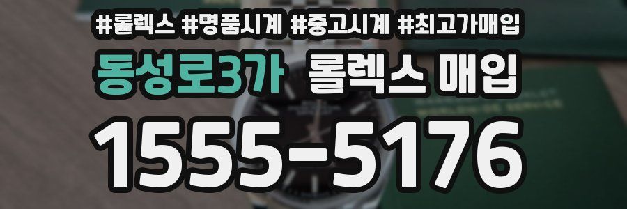 동성로3가 롤렉스 매입