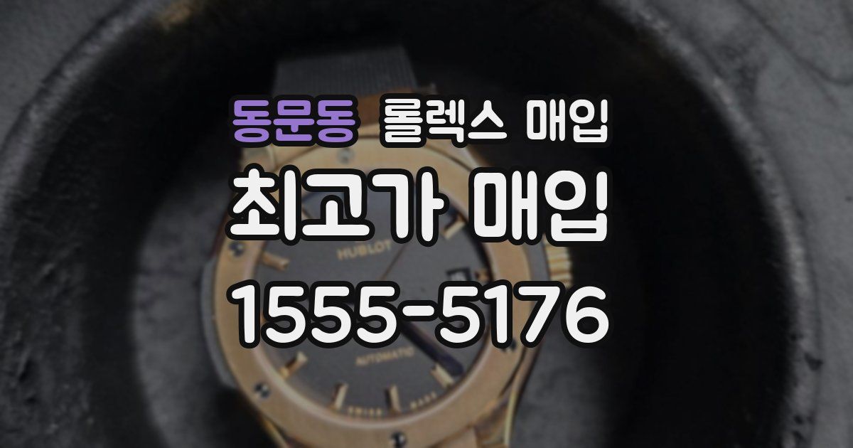 동문동 롤렉스 매입