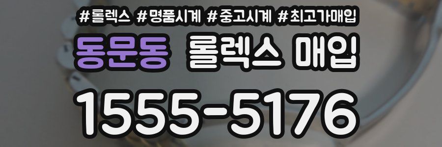 동문동 롤렉스 매입
