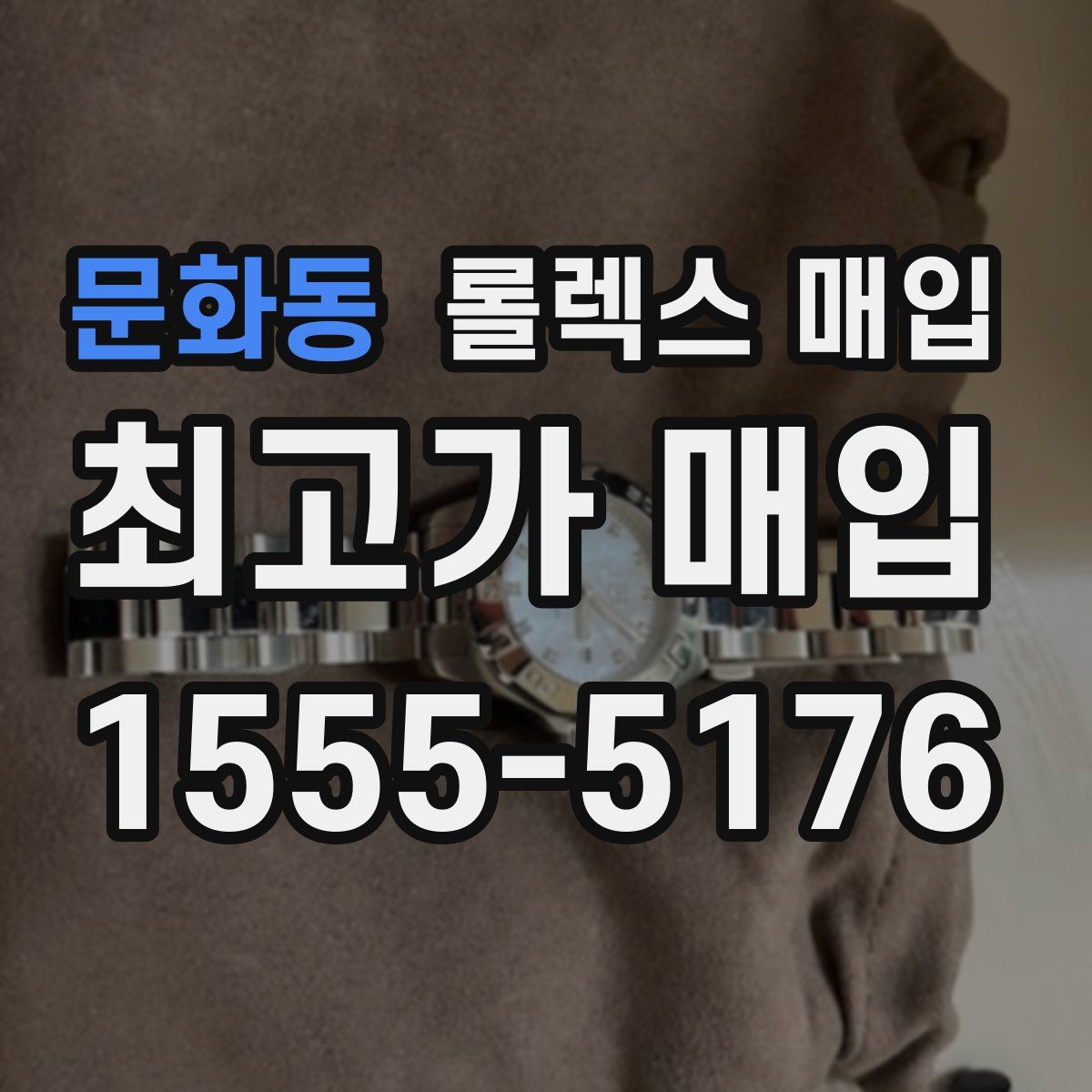 문화동 롤렉스 매입