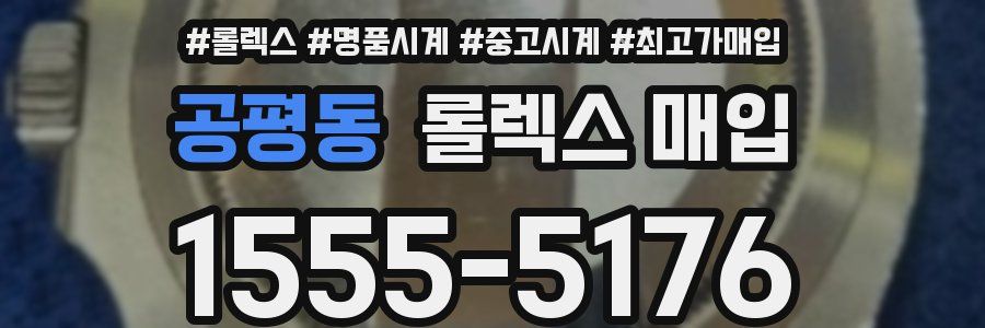 공평동 롤렉스 매입