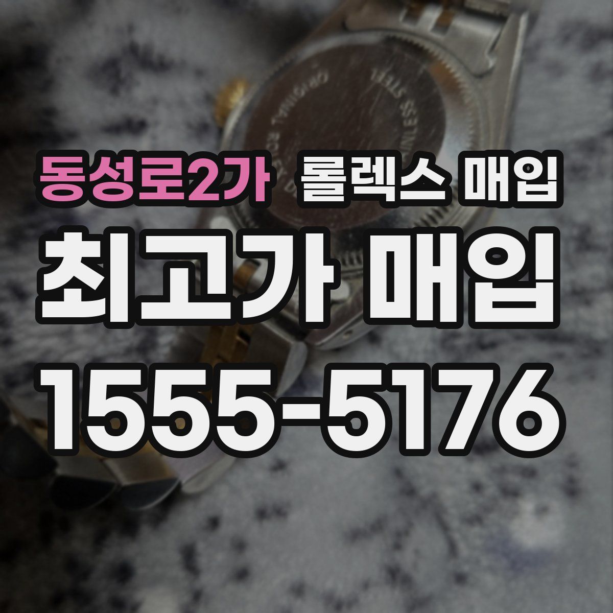 동성로2가 롤렉스 매입