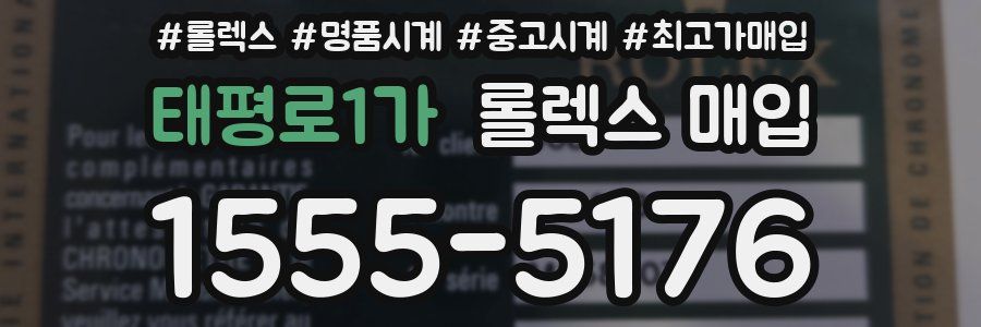 태평로1가 롤렉스 매입