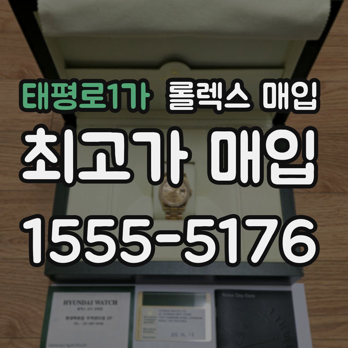 태평로1가 롤렉스 매입