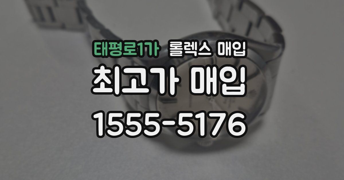 태평로1가 롤렉스 매입