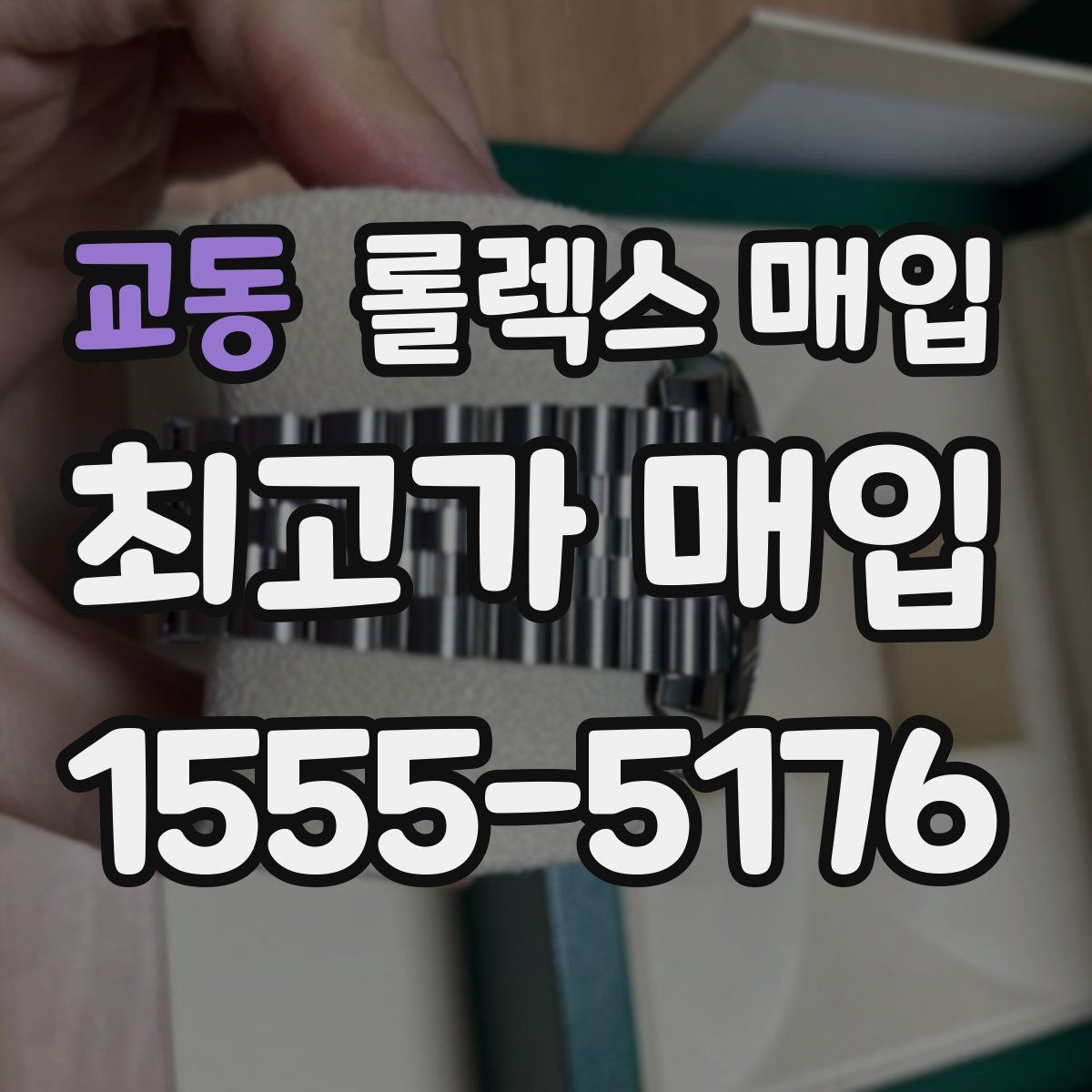 교동 롤렉스 매입