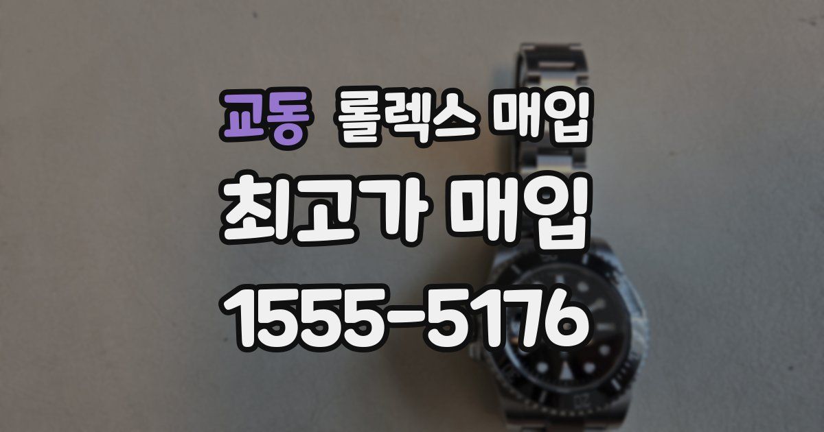교동 롤렉스 매입
