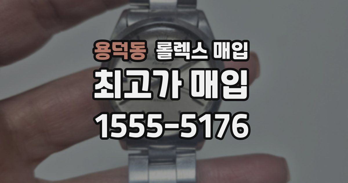용덕동 롤렉스 매입