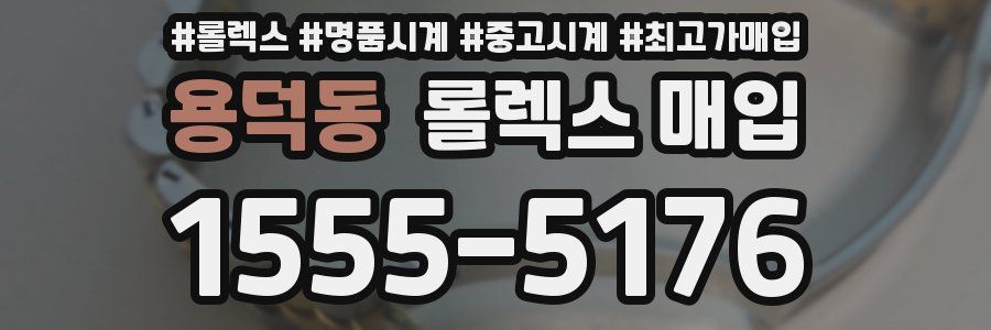 용덕동 롤렉스 매입