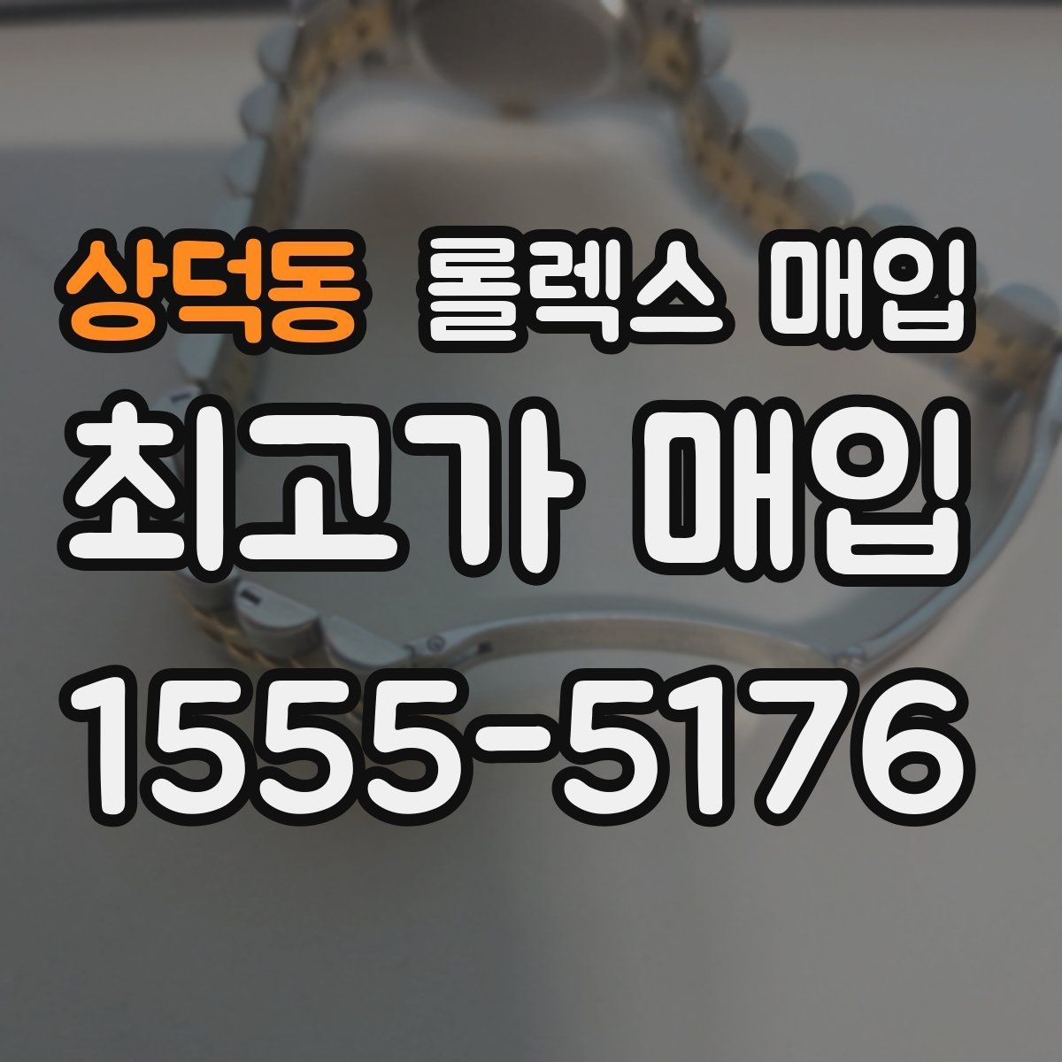 상덕동 롤렉스 매입