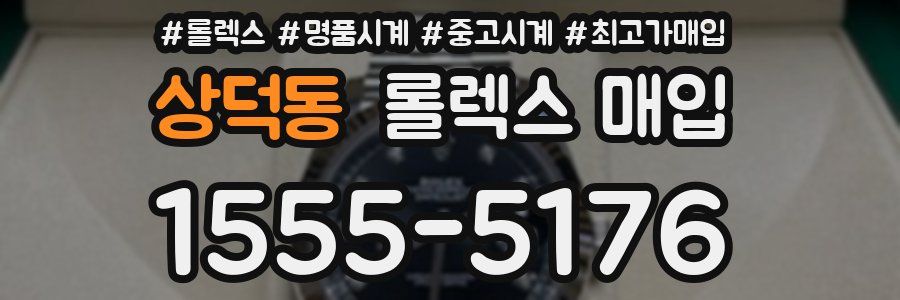 상덕동 롤렉스 매입