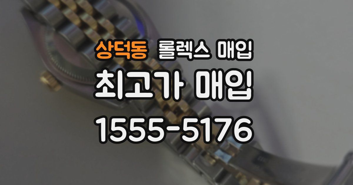 상덕동 롤렉스 매입