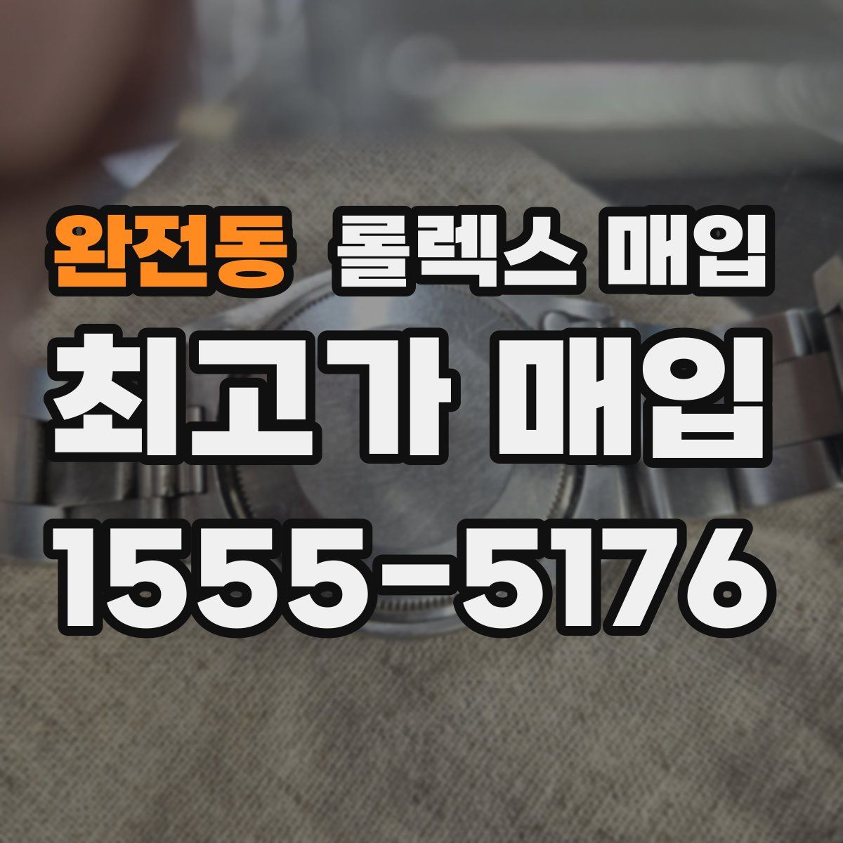 완전동 롤렉스 매입