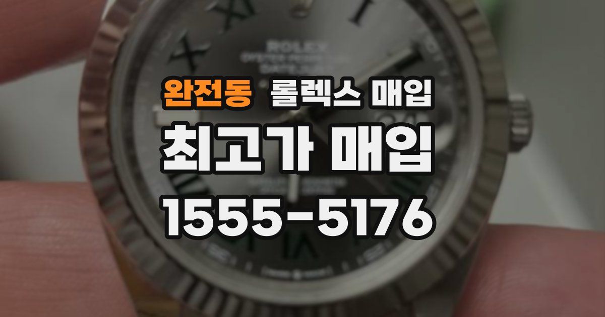 완전동 롤렉스 매입