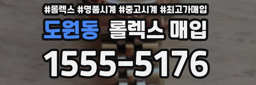 도원동 롤렉스 매입