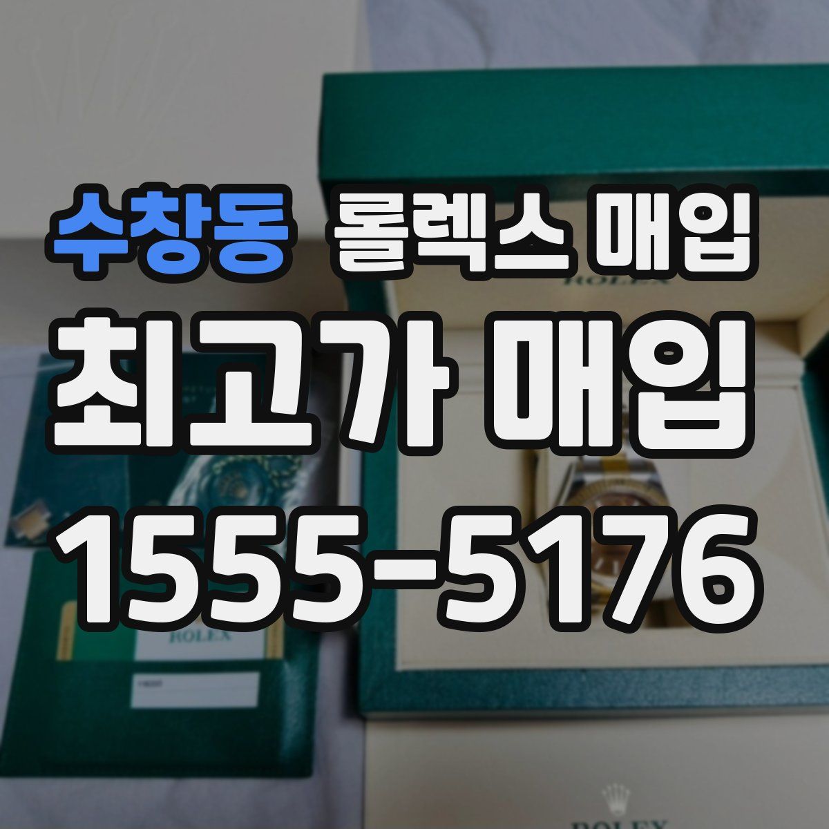 수창동 롤렉스 매입