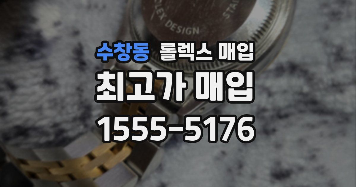 수창동 롤렉스 매입